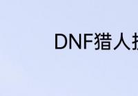 DNF猎人护石属性是什么