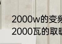 2000w的变频取暖器一小时几度电　2000瓦的取暖器一个小时多少度电