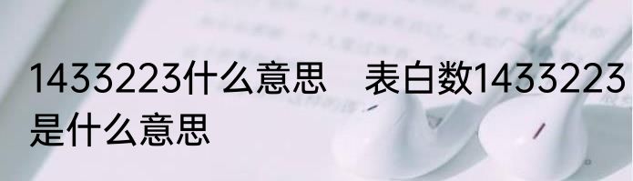1433223什么意思　表白数1433223是什么意思