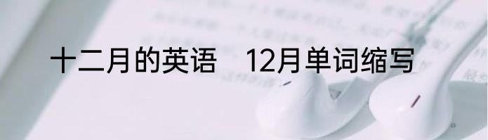 十二月的英语　12月单词缩写