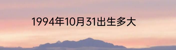 1994年10月31出生多大