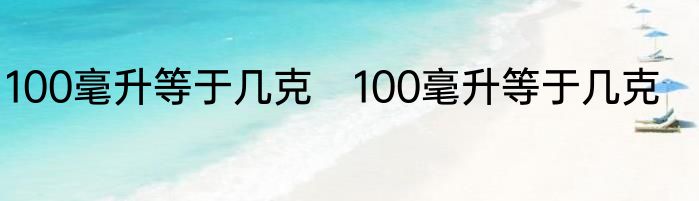 100毫升等于几克　100毫升等于几克