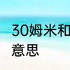 30姆米和19姆米区别　22姆米是什么意思