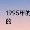 1995年的人是哪一年上小学初中高中的