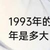 1993年的今年多少岁了　93年生的今年是多大