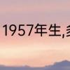 1957年生,多大　1957年9月份属什么