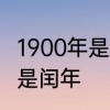 1900年是不是闰年　1900年是平年还是闰年