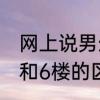 网上说男生住17楼是什么意思　17楼和6楼的区别