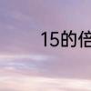 15的倍数有哪些　15的倍数