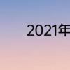 2021年12月4日是大吉日子吗