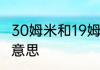 30姆米和19姆米区别　22姆米是什么意思