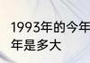 1993年的今年多少岁了　93年生的今年是多大