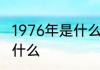 1976年是什么属相年　76年属相是属什么