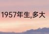 1957年生,多大　1957年9月份属什么