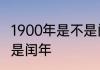 1900年是不是闰年　1900年是平年还是闰年