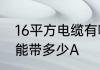 16平方电缆有哪些规格　16平方铜线能带多少A