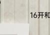 16开和六开的不同