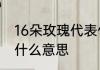 16朵玫瑰代表什么意思　送16朵花是什么意思
