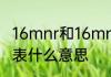 16mnr和16mn的区别　16mn中16代表什么意思