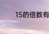 15的倍数有哪些　15的倍数