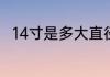 14寸是多大直径多少　14寸是多大