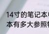 14寸的笔记本电脑多大　14英寸笔记本有多大参照物
