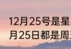12月25号是星期天吗　为什么每年12月25日都是周五