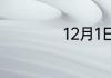 12月1日是什么季节