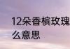 12朵香槟玫瑰和7朵荔枝玫瑰代表什么意思
