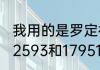 我用的是罗定神州行大众卡，打长途12593和17951哪个更便宜