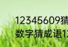 12345609猜一个四字成语是什么　数字猜成语12345609是什么