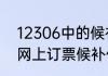 12306中的候补是什么意思　12306网上订票候补什么意思