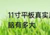 11寸平板真实尺寸　11英寸的平板电脑有多大