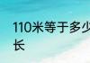 110米等于多少分米　110米栏跑道多长