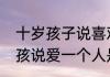 十岁孩子说喜欢是早恋吗　10岁男孩孩说爱一个人是什么意思