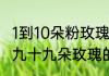 1到10朵粉玫瑰各代表什么意思　九百九十九朵玫瑰的意义代表什么