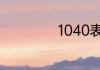 1040表示什么意思