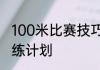 100米比赛技巧和方法　100米专项训练计划