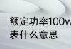 额定功率100w什么意思　电100W代表什么意思