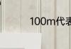 100m代表什么数量单位