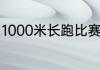1000米长跑比赛技巧　1000米跑技巧