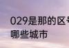 029是那的区号　020-029的区号是哪些城市