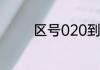 区号020到029是哪些城市