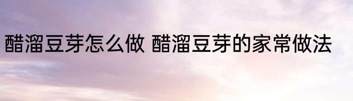 醋溜豆芽怎么做 醋溜豆芽的家常做法