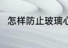 怎样防止玻璃心 防止玻璃心的方法