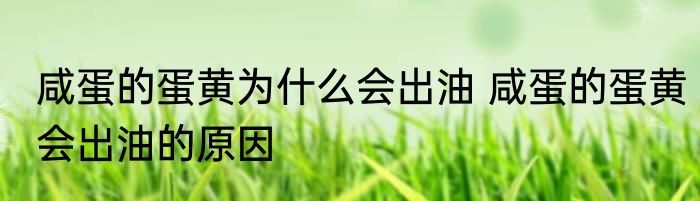 咸蛋的蛋黄为什么会出油 咸蛋的蛋黄会出油的原因