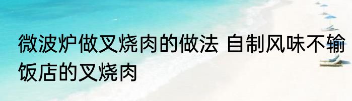 微波炉做叉烧肉的做法 自制风味不输饭店的叉烧肉