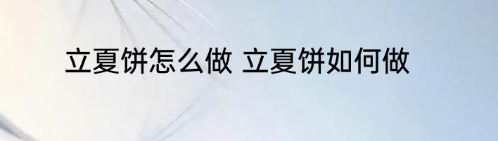 立夏饼怎么做 立夏饼如何做