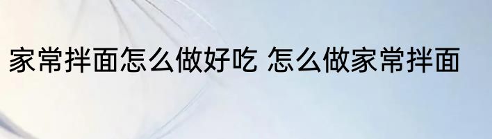 家常拌面怎么做好吃 怎么做家常拌面