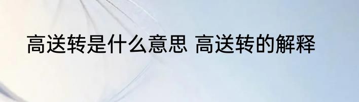 高送转是什么意思 高送转的解释